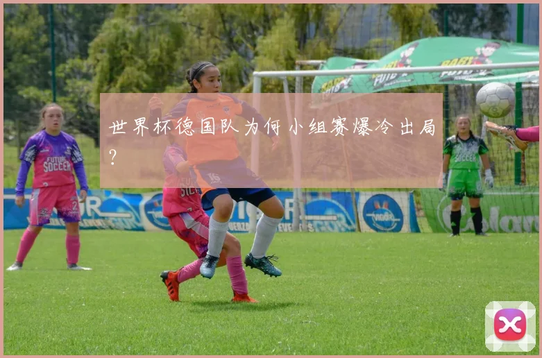 世界杯德国队为何小组赛爆冷出局？