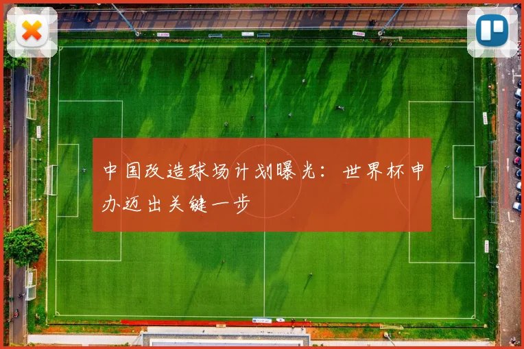 中国改造球场计划曝光：世界杯申办迈出关键一步