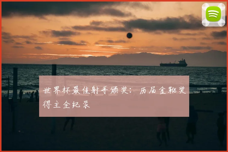世界杯最佳射手颁奖：历届金靴奖得主全纪录
