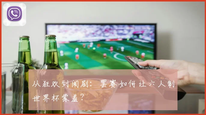 从狂欢到闹剧：罢赛如何让六人制世界杯蒙羞？