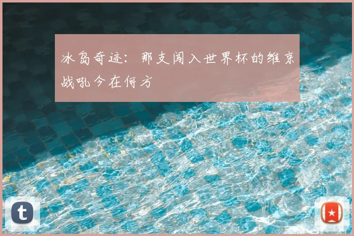 冰岛奇迹：那支闯入世界杯的维京战吼今在何方