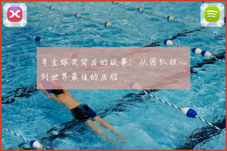 年金球奖背后的故事：从团队核心到世界最佳的历程