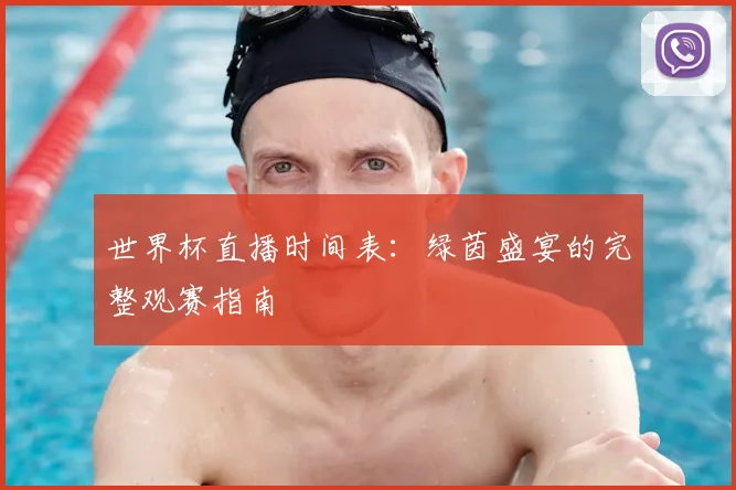 世界杯直播时间表：绿茵盛宴的完整观赛指南