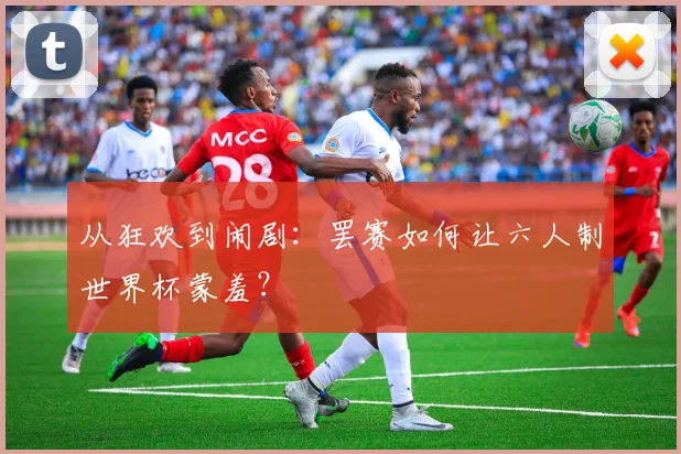 从狂欢到闹剧：罢赛如何让六人制世界杯蒙羞？
