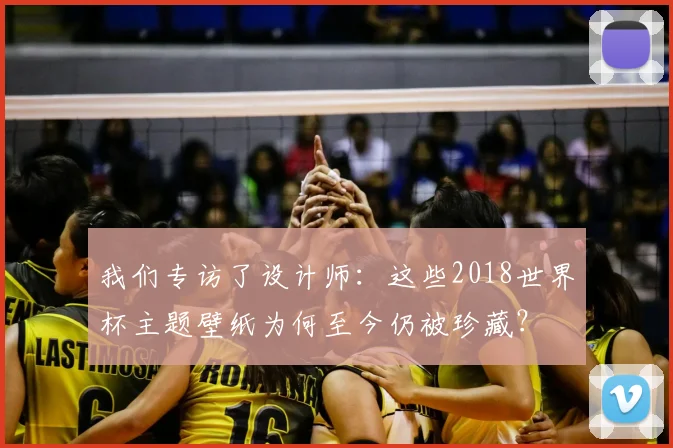 我们专访了设计师：这些2018世界杯主题壁纸为何至今仍被珍藏？