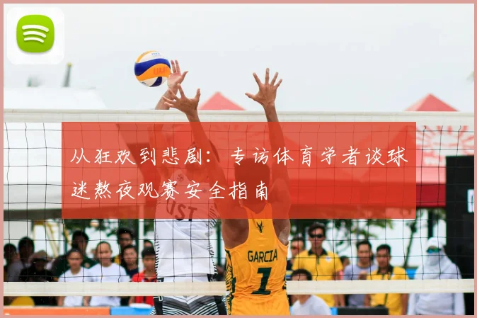 从狂欢到悲剧：专访体育学者谈球迷熬夜观赛安全指南