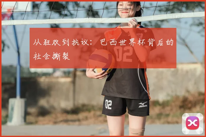 从狂欢到抗议：巴西世界杯背后的社会撕裂