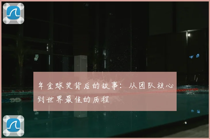 年金球奖背后的故事：从团队核心到世界最佳的历程
