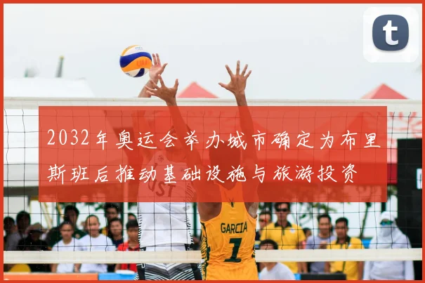 2032年奥运会举办城市确定为布里斯班后推动基础设施与旅游投资