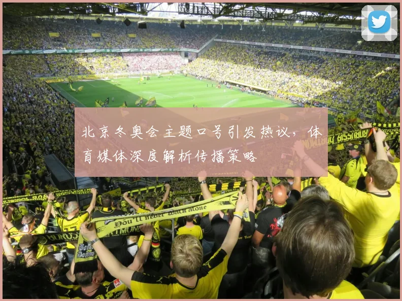 北京冬奥会主题口号引发热议，体育媒体深度解析传播策略