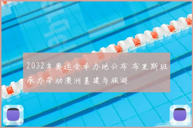 2032年奥运会举办地公布 布里斯班承办带动澳洲基建与旅游