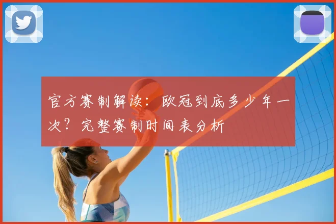 官方赛制解读：欧冠到底多少年一次？完整赛制时间表分析