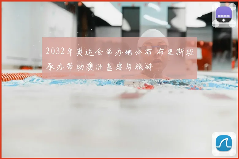 2032年奥运会举办地公布 布里斯班承办带动澳洲基建与旅游