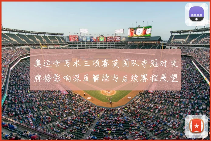 奥运会马术三项赛英国队夺冠对奖牌榜影响深度解读与后续赛程展望