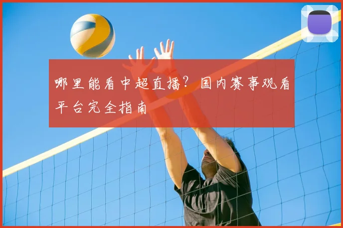 哪里能看中超直播？国内赛事观看平台完全指南