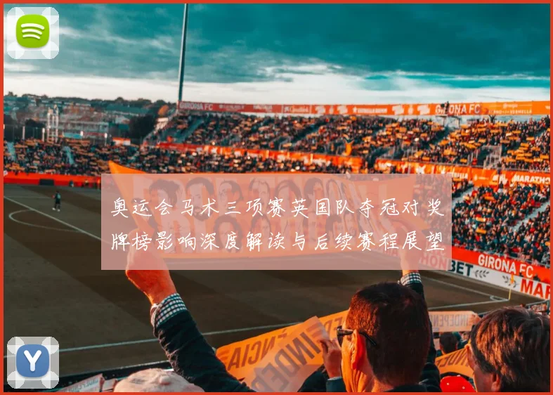 奥运会马术三项赛英国队夺冠对奖牌榜影响深度解读与后续赛程展望